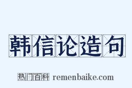 韩信论造句是什么意思的图片